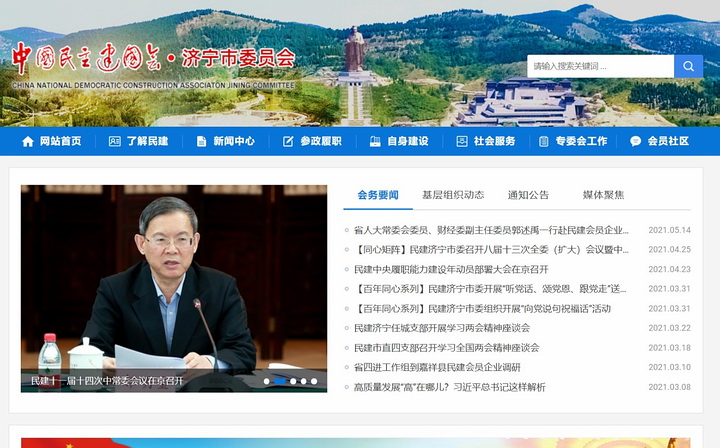 中國民主建國會濟(jì)寧市委員會